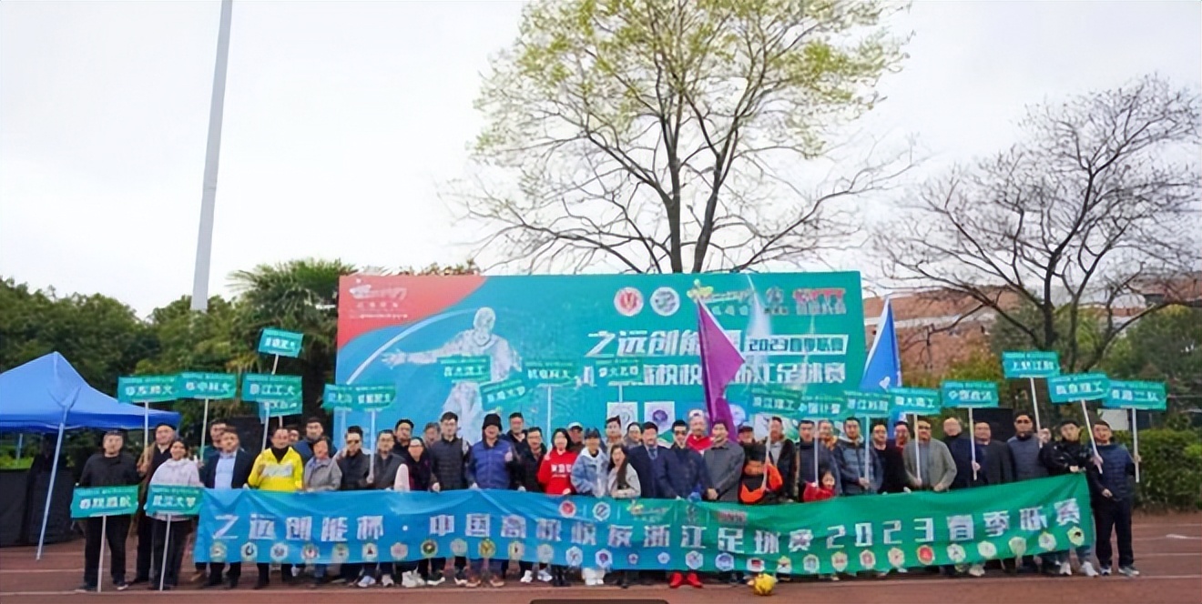 高校校友杭州足球联赛2024直播,浙江省大学足球锦标赛2024