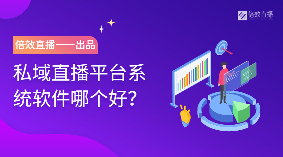 私域直播软件排行榜,私域直播系统哪家好