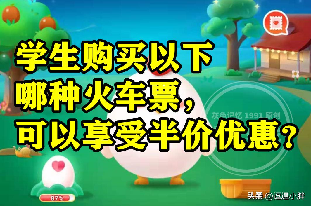 学生购买半价火车票蚂蚁庄园,抢购春运火车票蚂蚁庄园