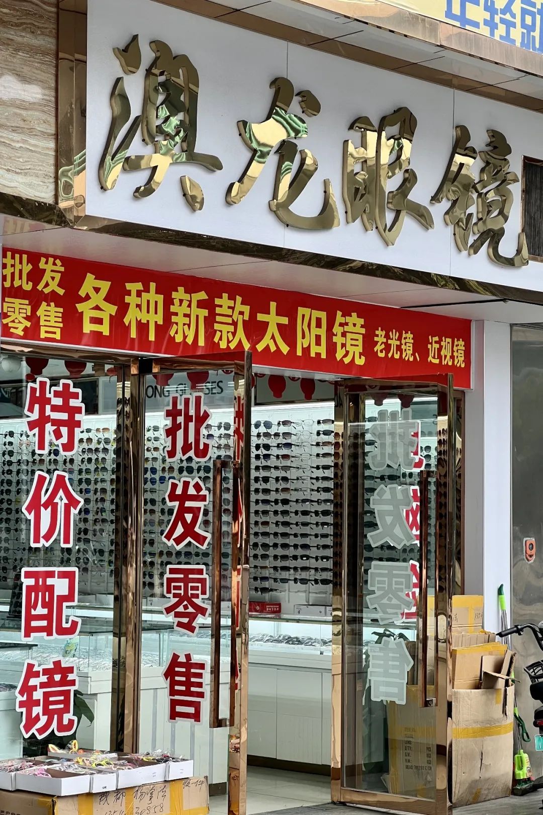 荷花池眼镜批发哪家靠谱,荷花池眼镜哪有卖