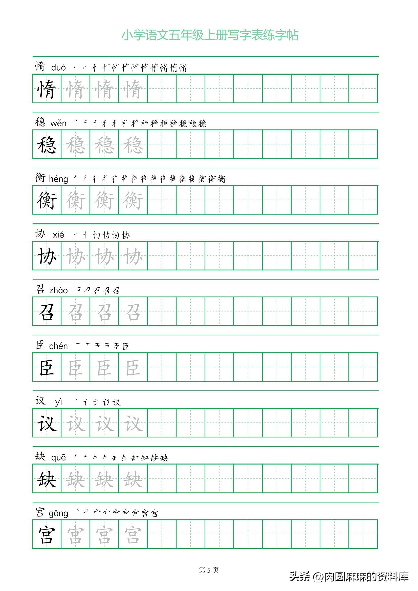 五年级上册语文描红钢笔字帖,五年级下册生字练字帖打印
