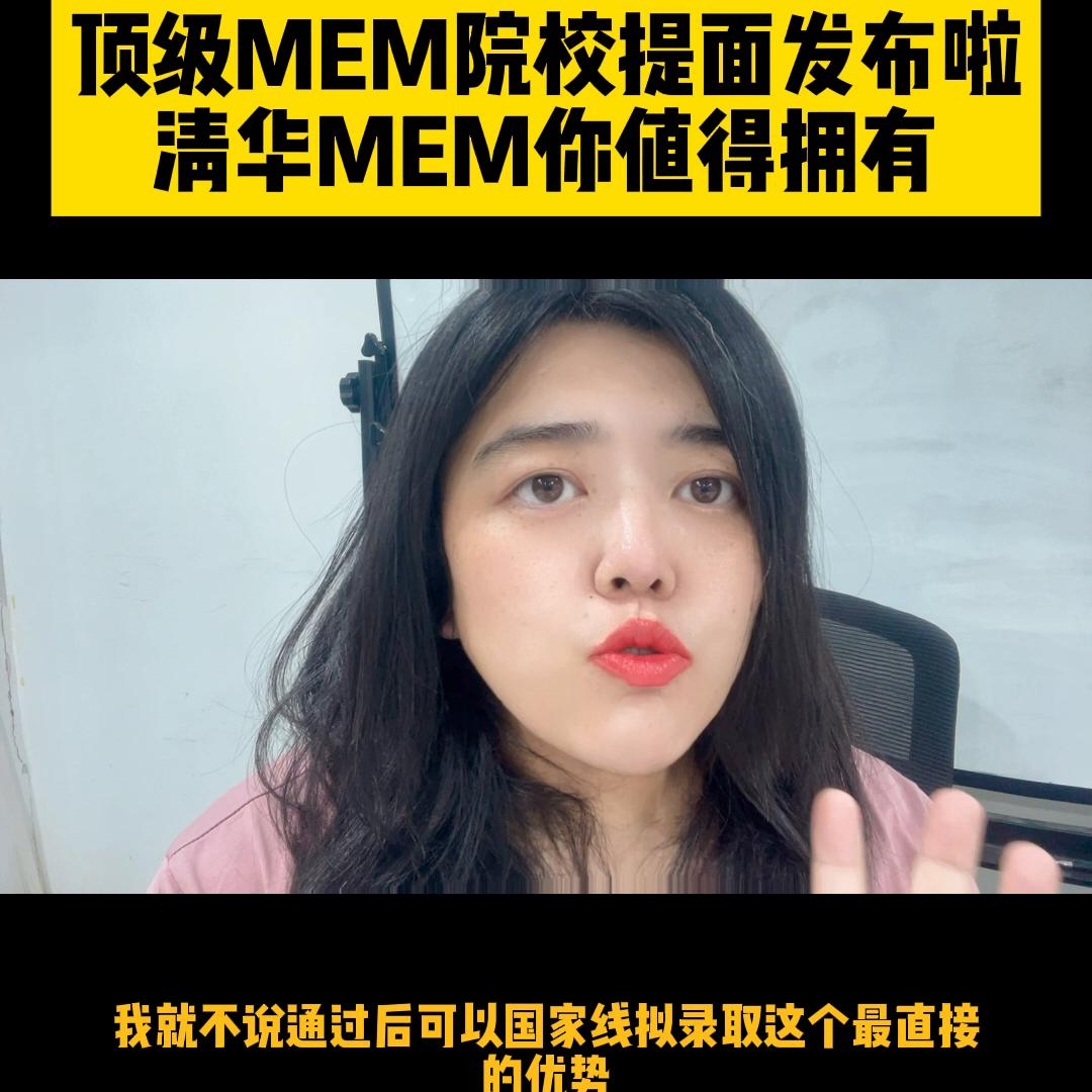 清华大学mem,清华大学mem提面