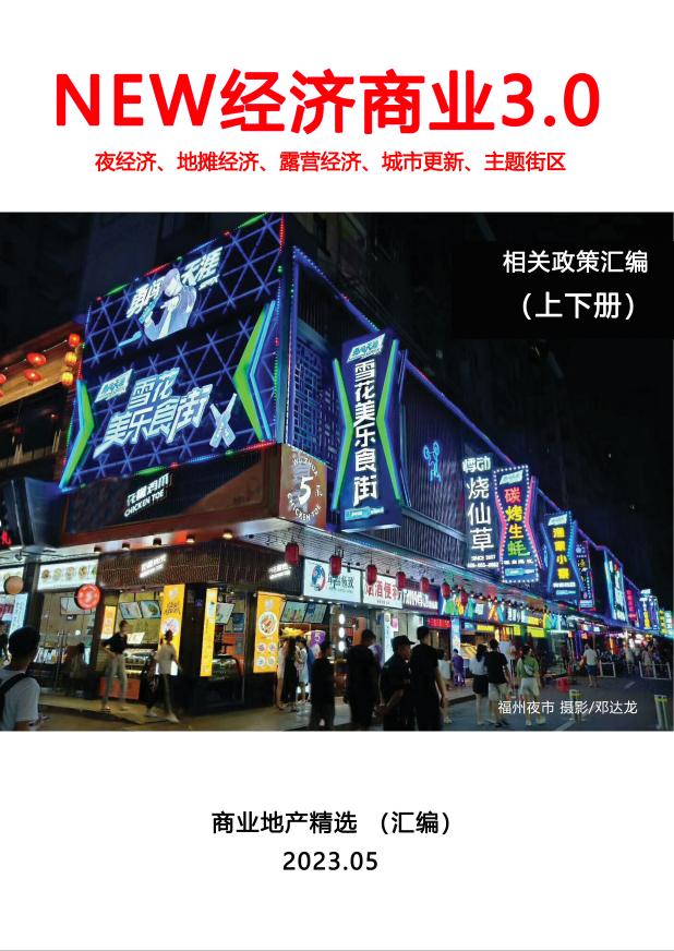 《NEW经济商业3.0》夜经济，地摊经济，露营经济相关政策汇编目录