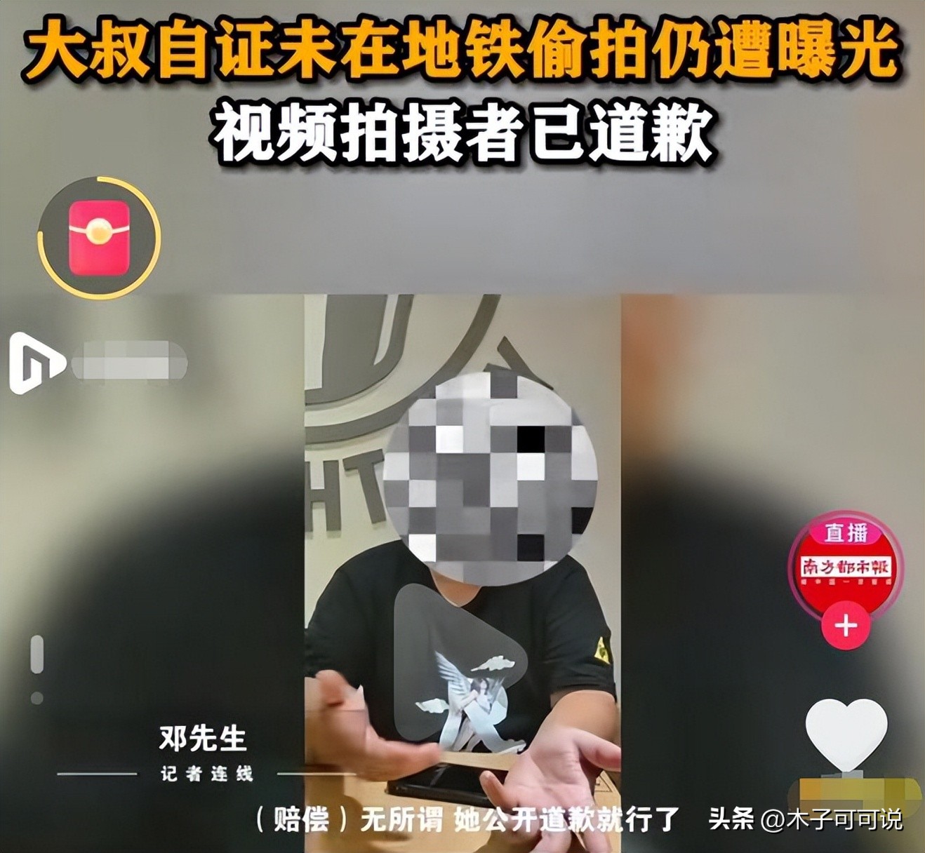 地铁大叔偷拍事件最新进展,地铁大叔被质疑偷拍事件最终结果