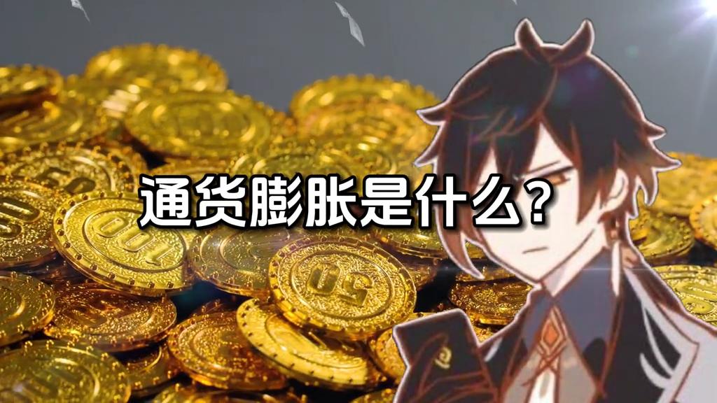 通货膨胀的实质是什么,通货膨胀的概念及形成原因