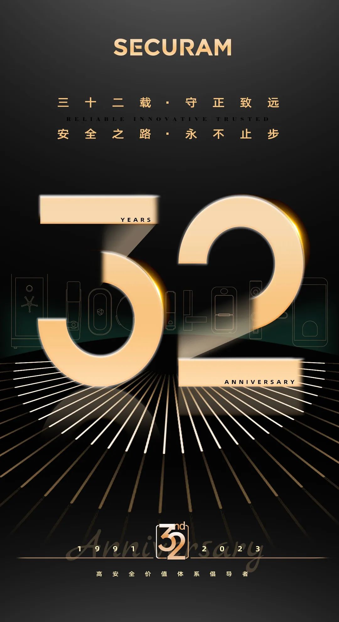 32载安全之路守正致远