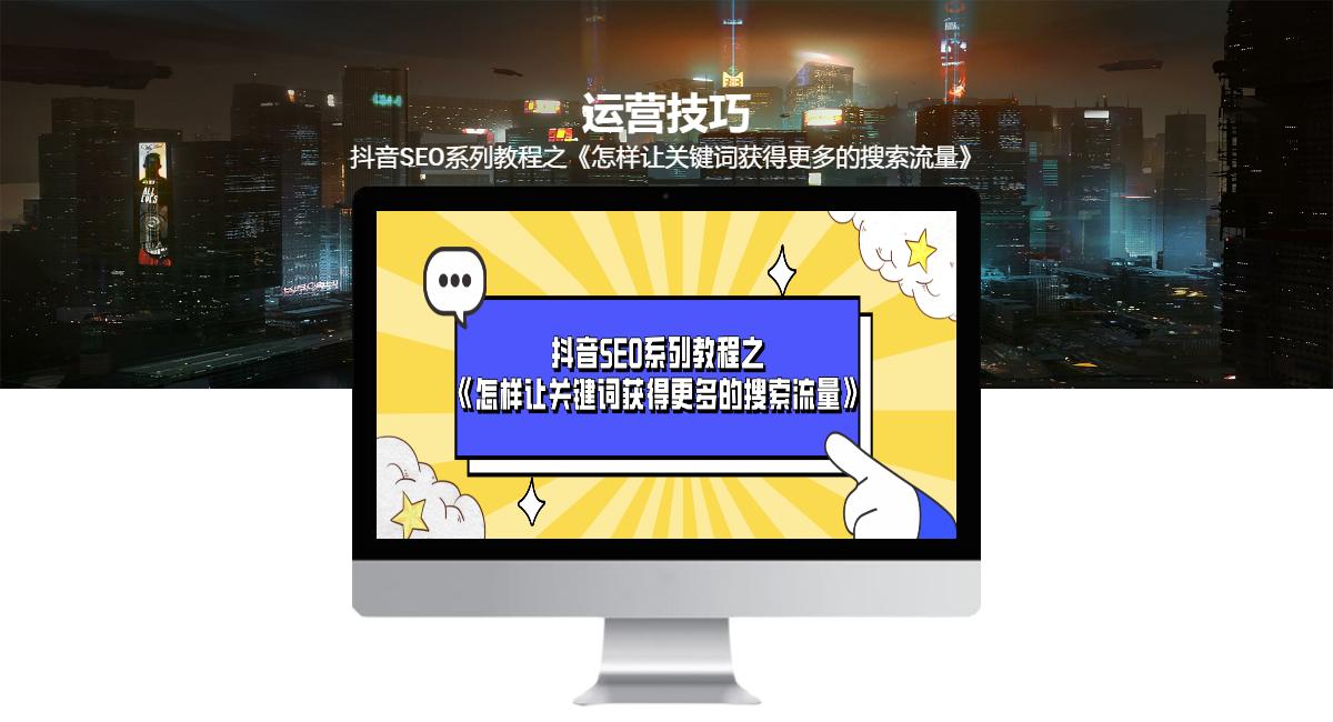 怎么做抖音关键词排名seo,抖音关键词排名优化seo怎么做