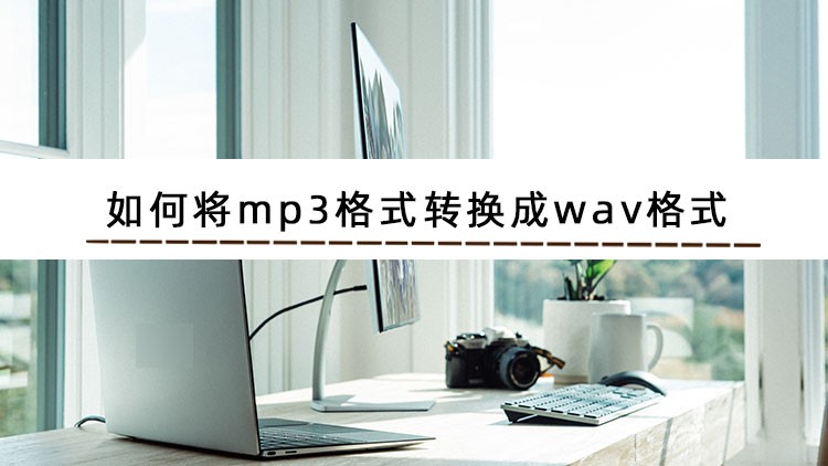 转换mp3格式最简单的方法,转换mp3格式怎么操作