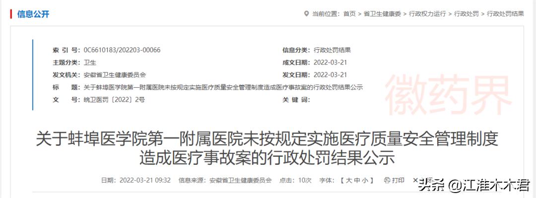 蚌埠医学院第一附属医院江仲孚,蚌埠第一人民医院处罚