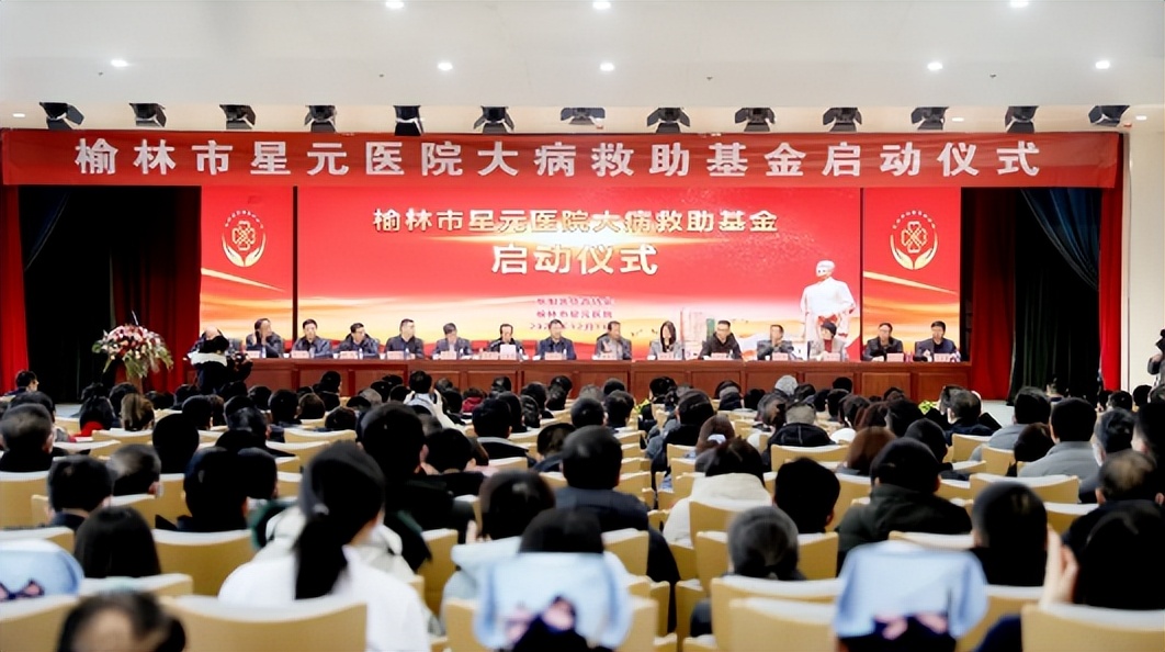 榆林市星元医院成立大病救助基金,榆林市星元医院支援西安