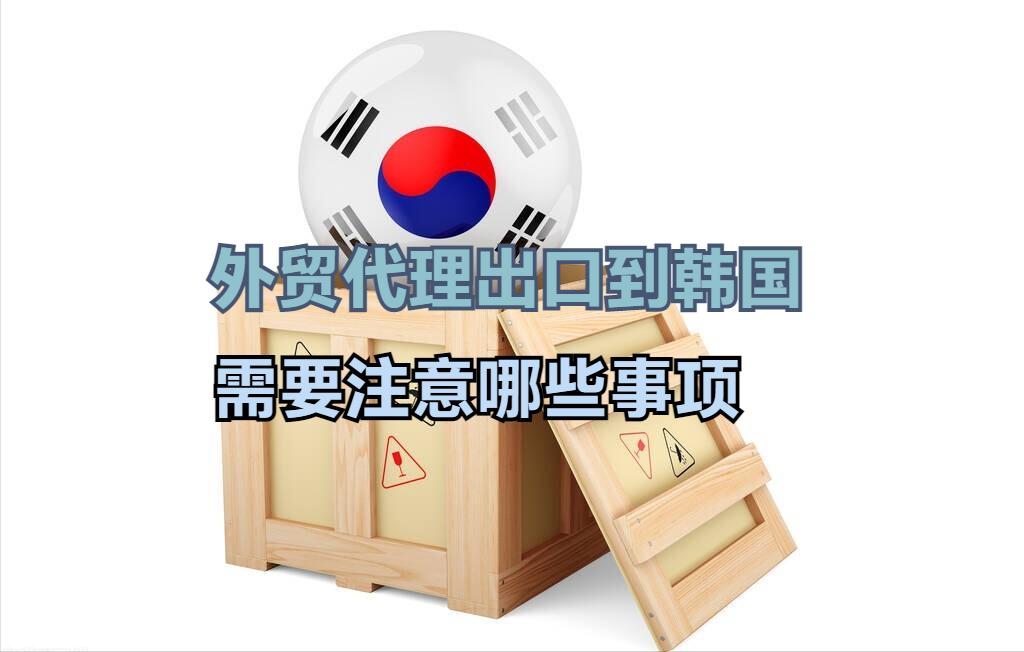 外贸出口韩国需要几天,外贸韩国订单注意事项