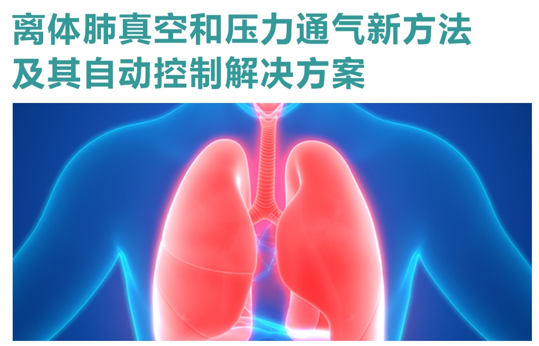 离体肺通气装置中真空和压力控制的解决方案