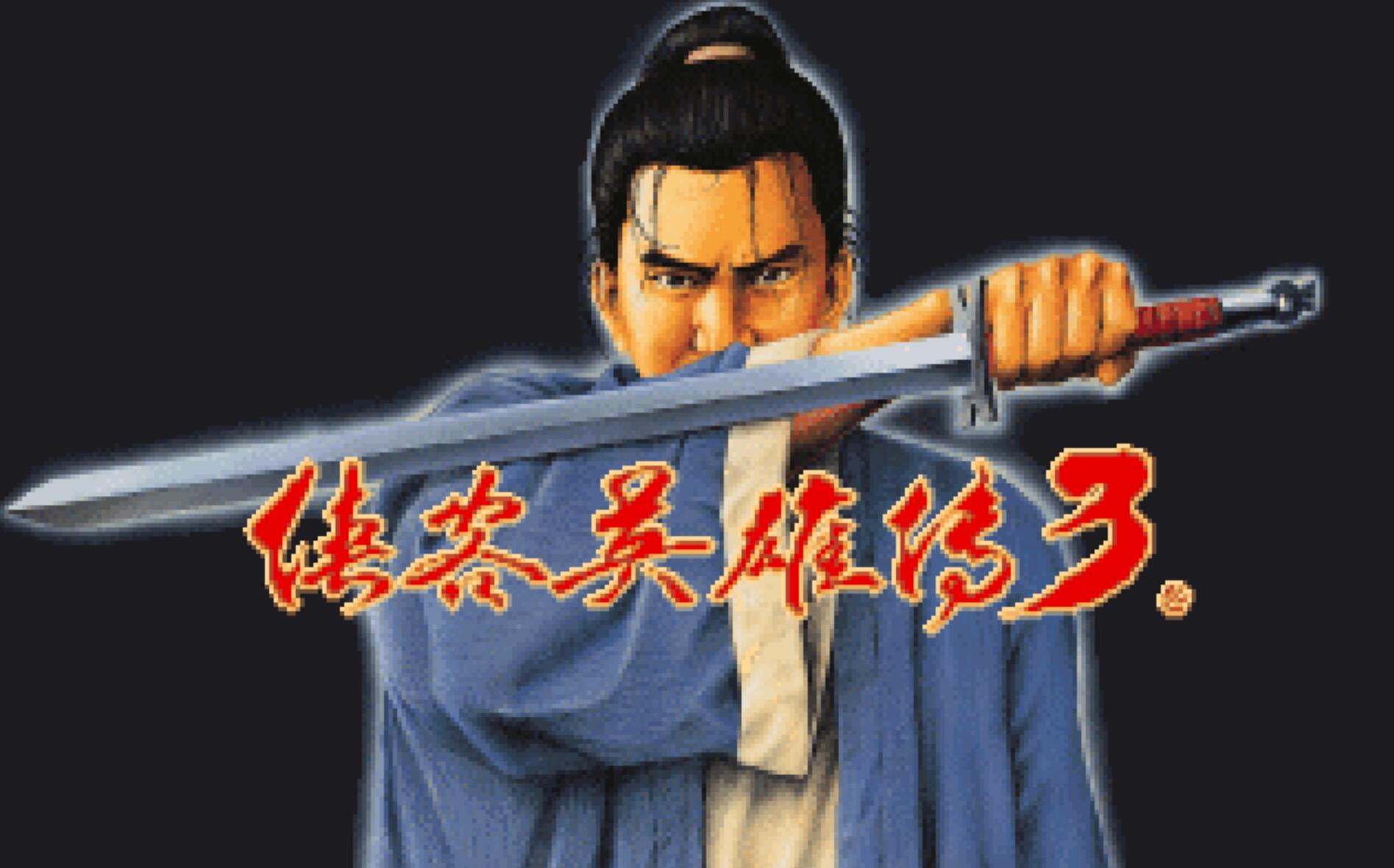 被严重低估的武侠游戏,被低估的三国志游戏