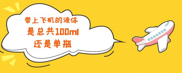 飞机托运100ml液体可以带吗,飞机液体100ml是总量还是单个