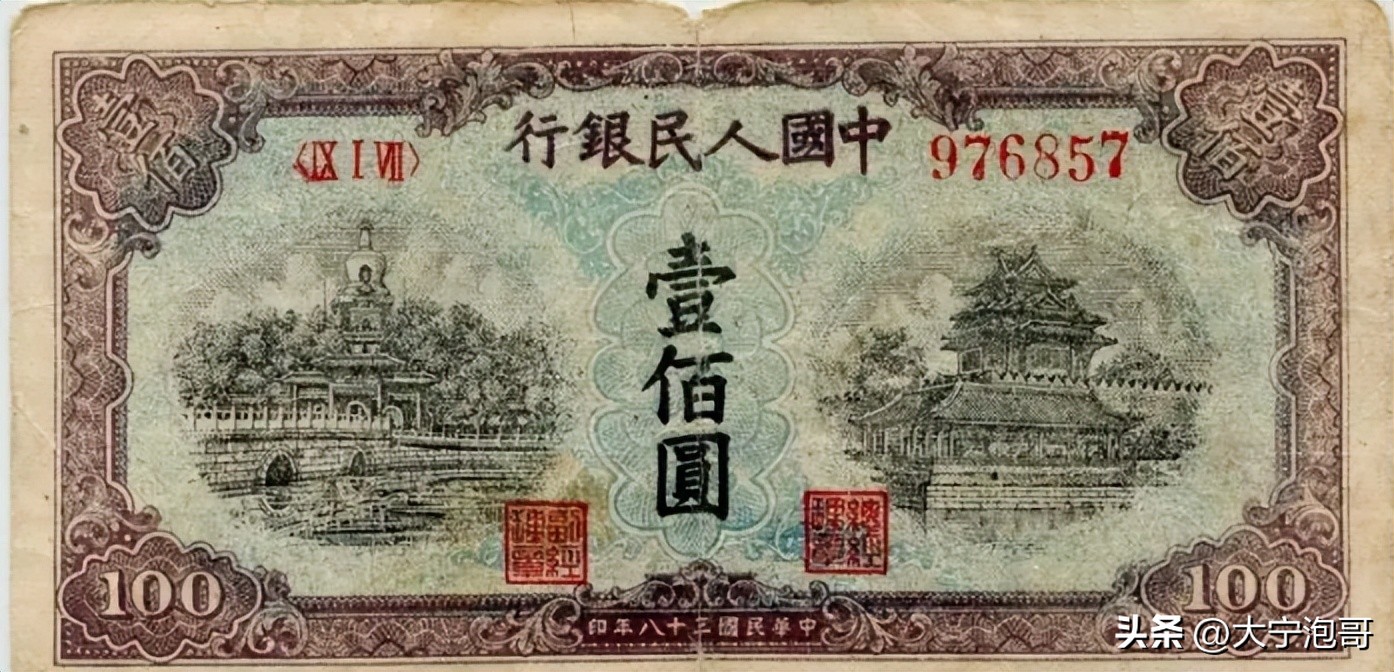 第一套人民币100元北海桥水印,这张100元人民币勾起无数人的回忆