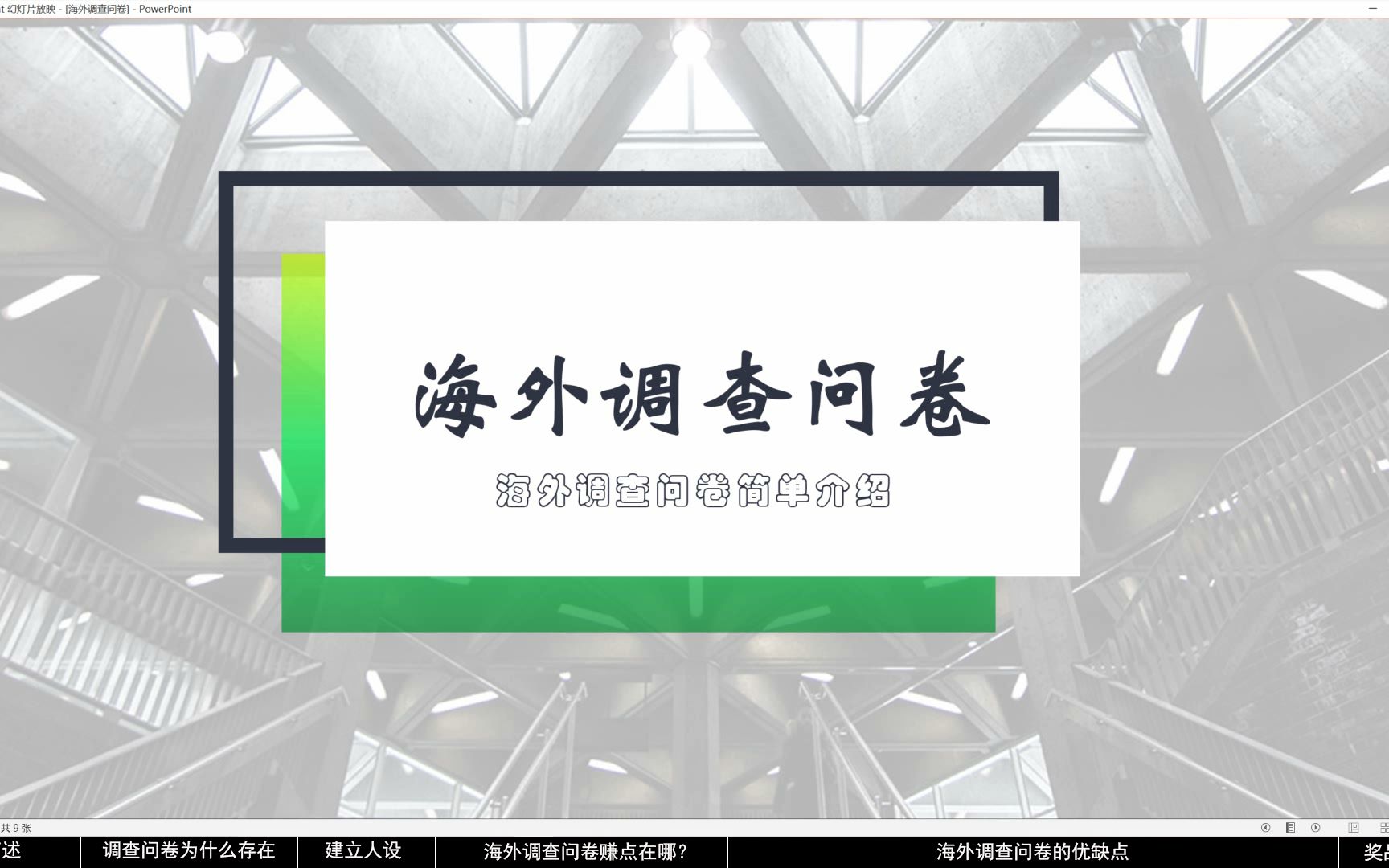 海外问卷调查是什么全网最全介绍,海外调查问卷在哪里做
