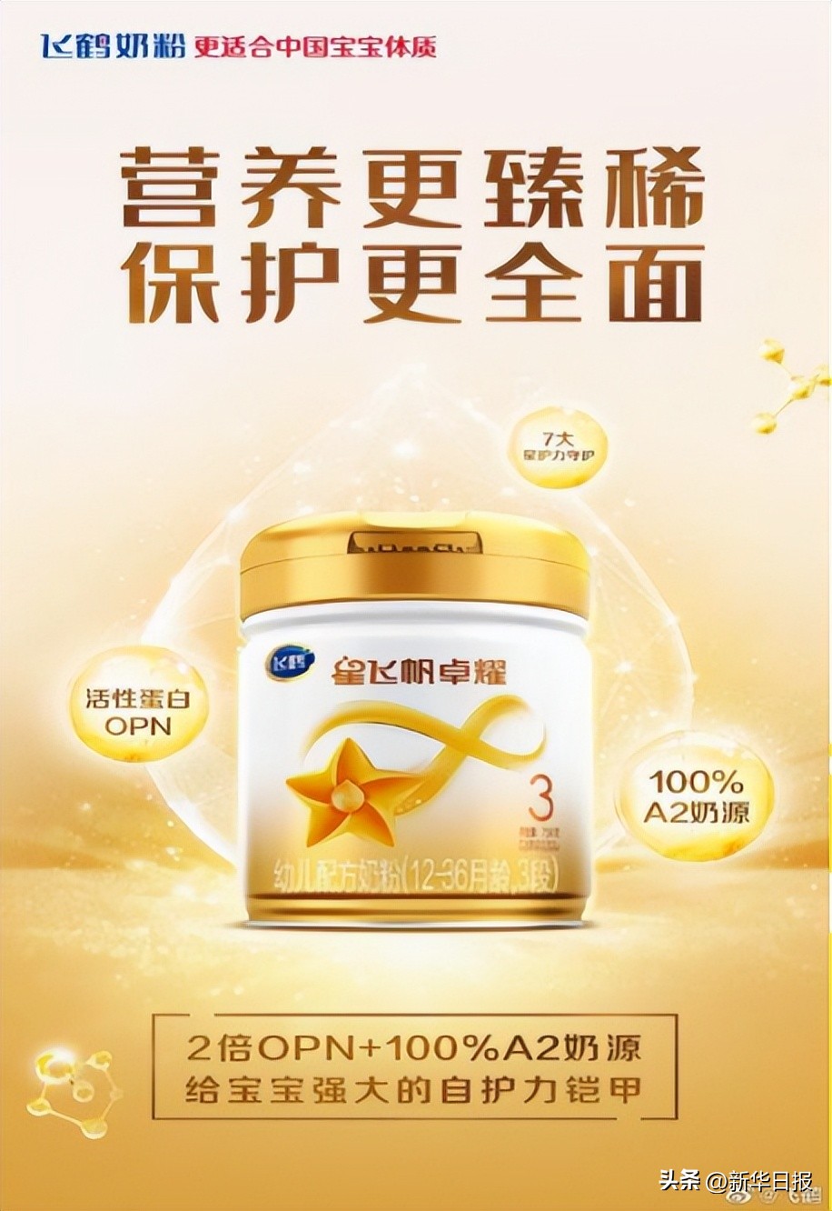 飞鹤奶粉:星飞帆卓耀科学配方,引领奶粉事业新发展