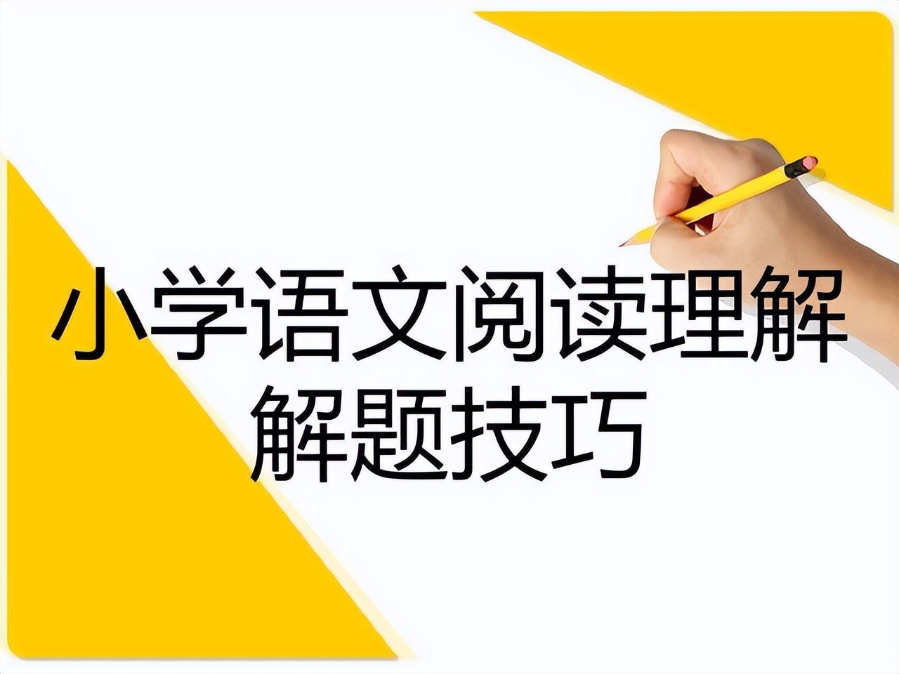 一年级阅读理解的技巧和方法视频,一年级小孩阅读理解的技巧和方法