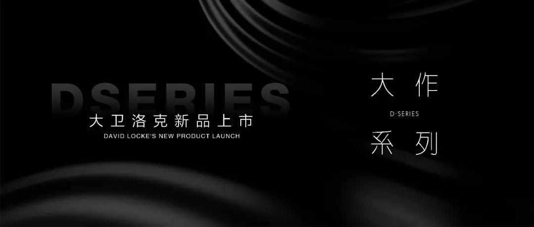 大卫洛克高端定制,大卫洛克