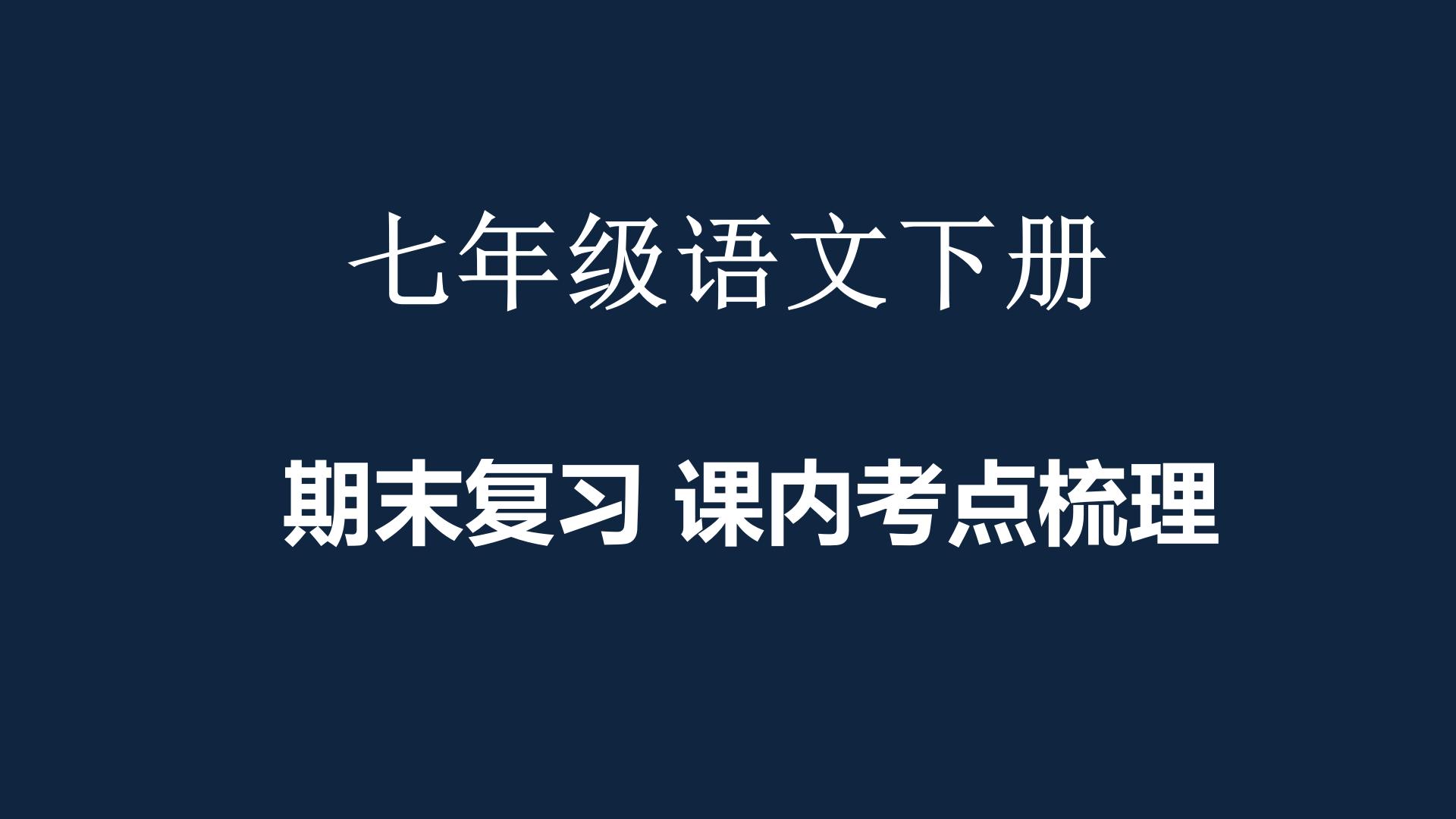 初一语文下册期末复习技巧与方法,初一下册期末复习重点归纳