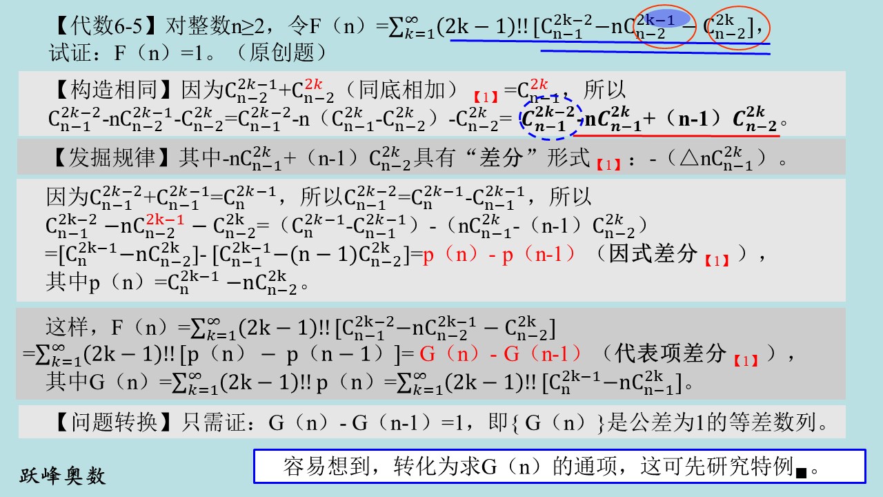 跃峰奥数PPT1代数组合6-5（直观模型之组合论证）