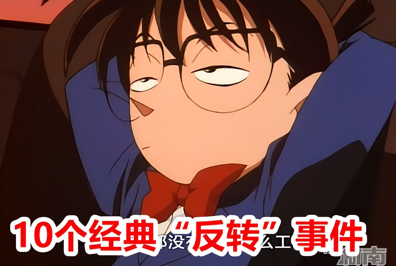 柯南哪几集结局反转厉害,柯南的反转版