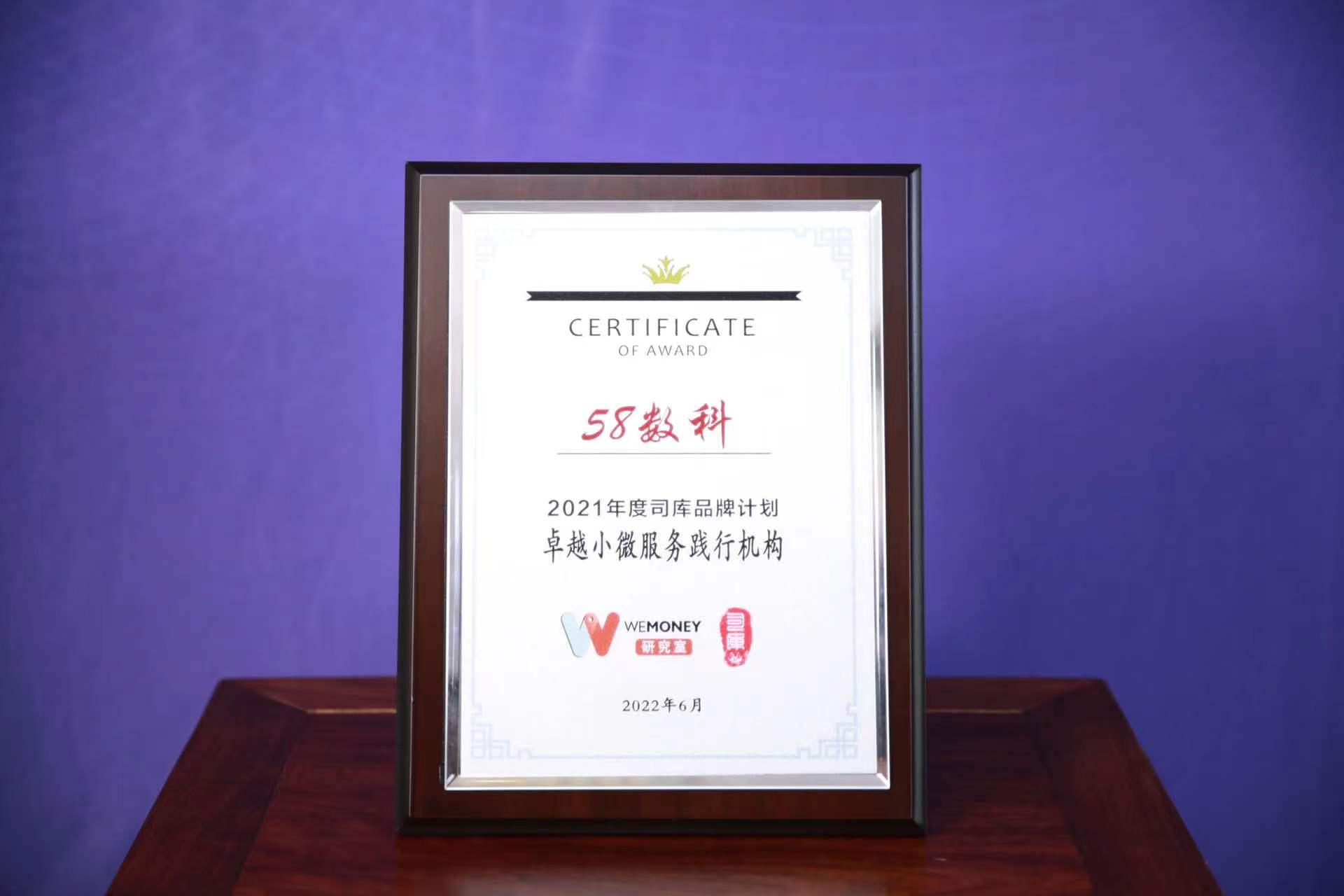 58数科获评“年度卓越小微服务践行机构”，数字化服务获业界认可