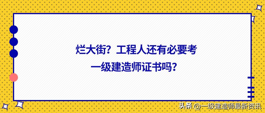 一级建造师证书会烂大街吗,一级机电建造师是烂大街证书吗