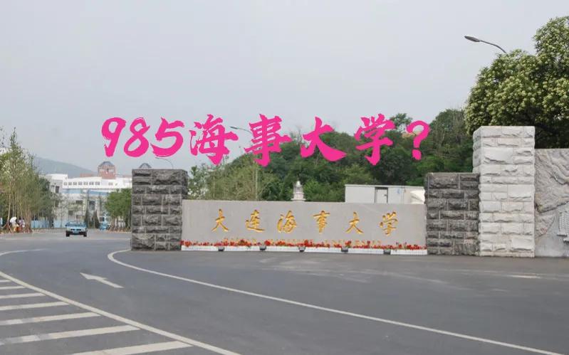 985正规海事大学，你听说了吗？