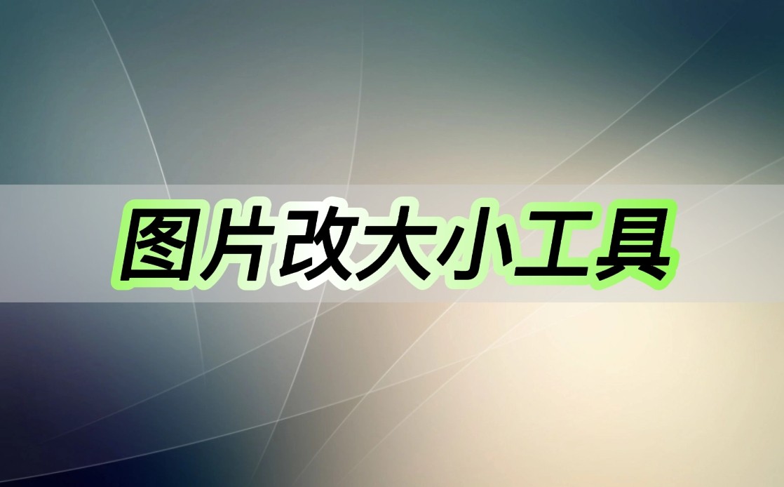 在线修改图片大小工具,图片改大小免费软件