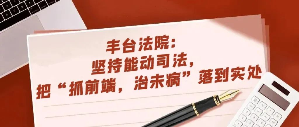 能动司法提质增效,坚持能动司法