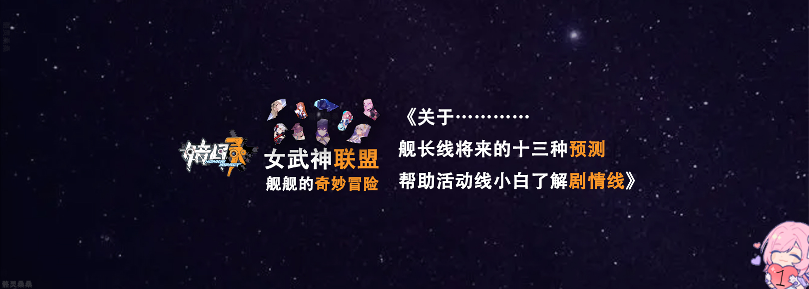 崩坏三主线舰长,崩坏三二十七位女武神向舰长告白