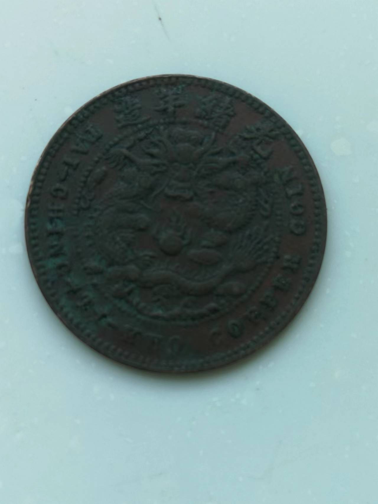 精品推荐大清铜币光绪元宝,精品推荐清代民国老铜钱