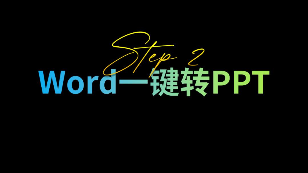 10秒钟把word文档转ppt,2分钟word转ppt