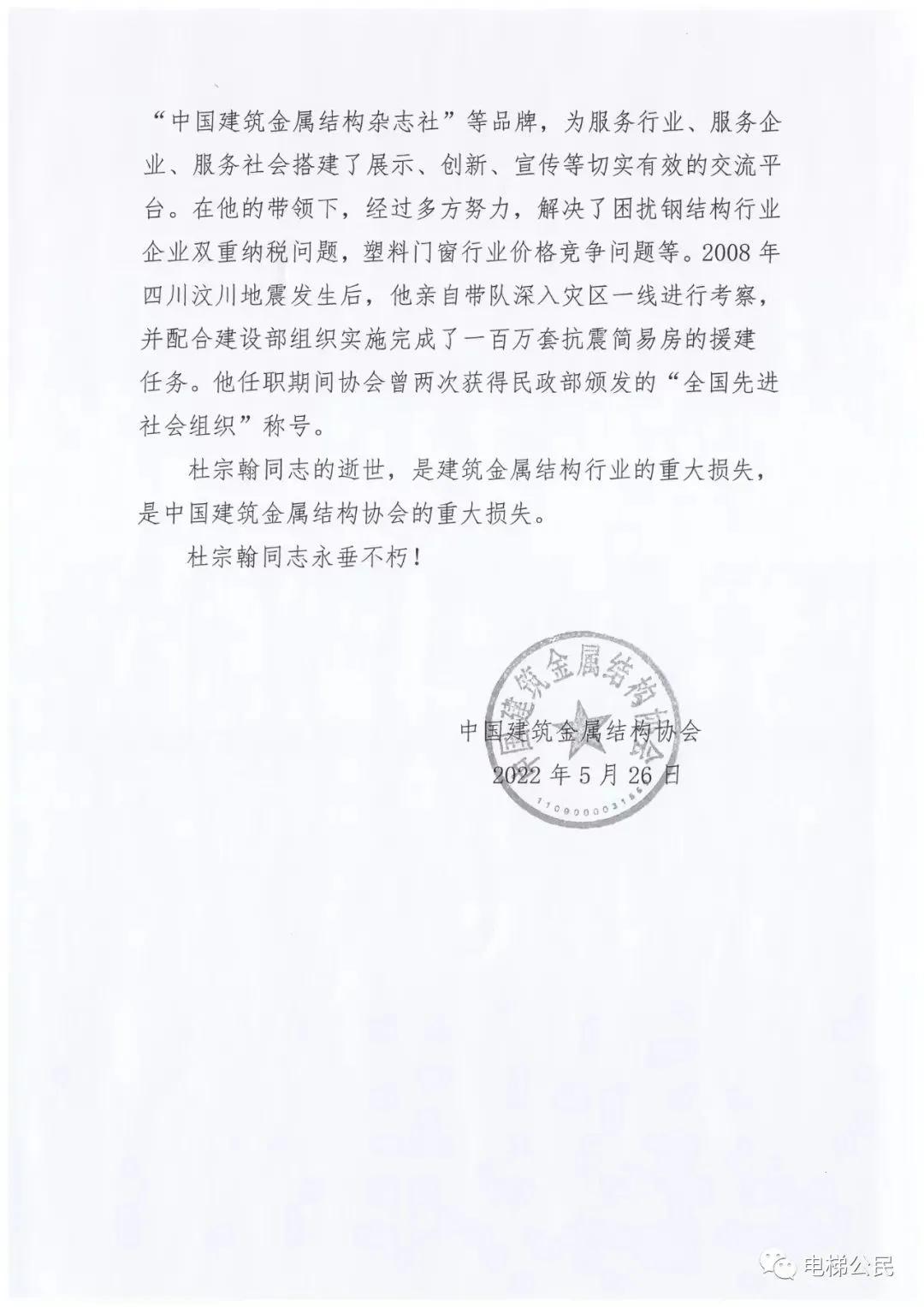 深切缅怀中国电梯协会原理事长杜宗翰同志，化悲痛为力量