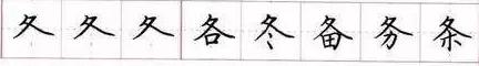田英章毛笔楷书入门教程偏旁部首,田英章硬笔楷书偏旁部首视频教程