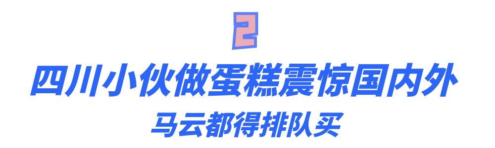 震惊全网的“民间奇人”：农村小伙做蛋糕火出国，马云都得排队买