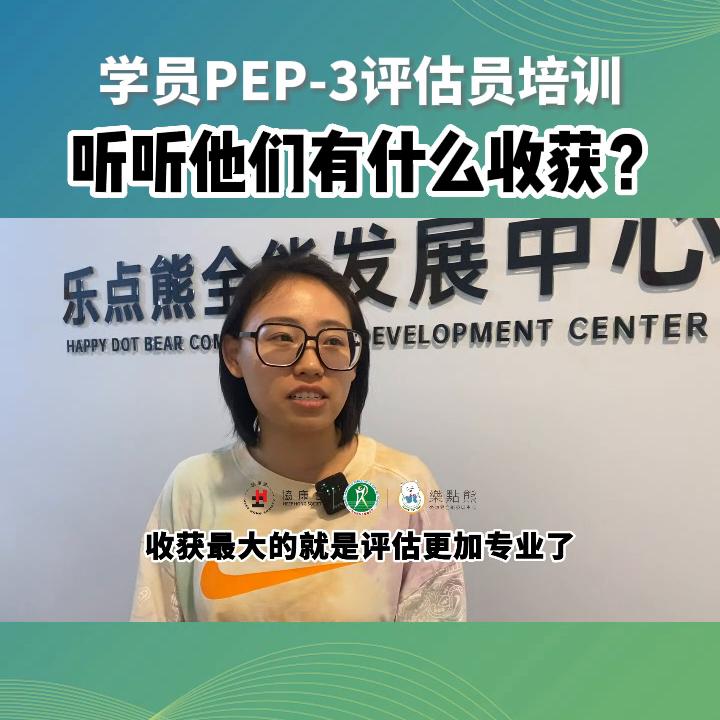PEP-3评估员培训课程，实况大揭秘？！！#特教老师