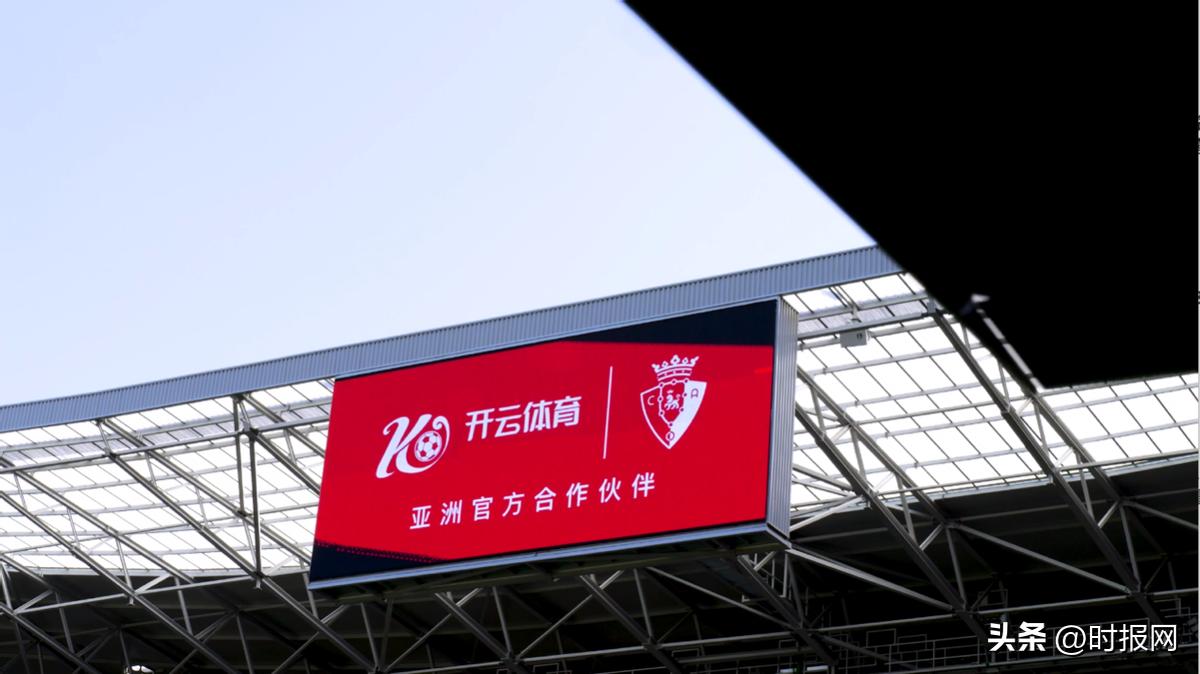 奥萨苏纳与开云体育达成协议，正式成为官方合作伙伴
