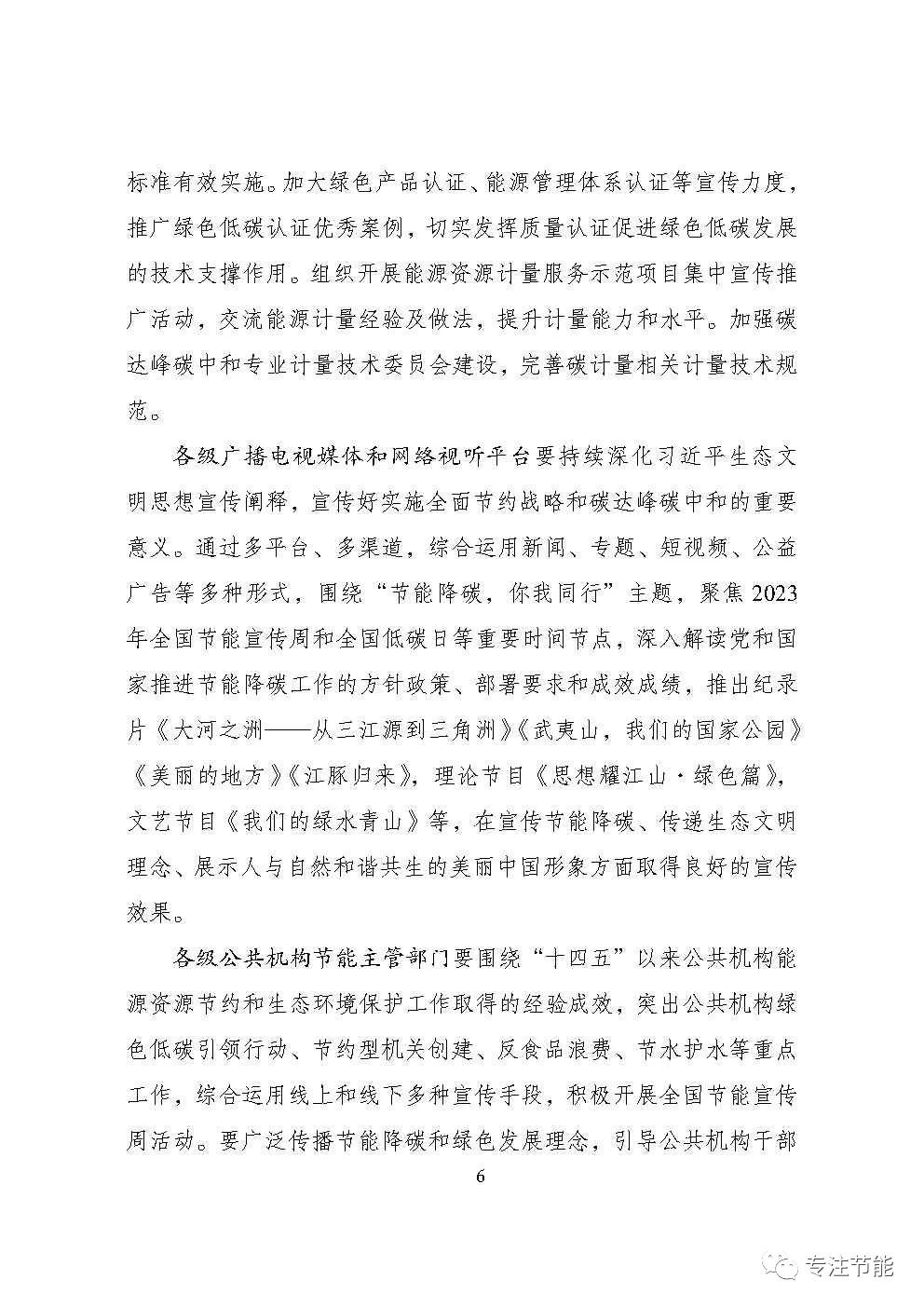 国家发展改革委等部门关于开展2023年全国节能宣传周和全国低碳日活动的通知