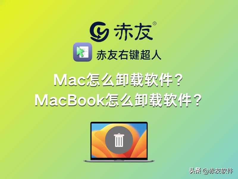 mac怎么卸载软件和缓存,怎么删掉mac上的卸载程序