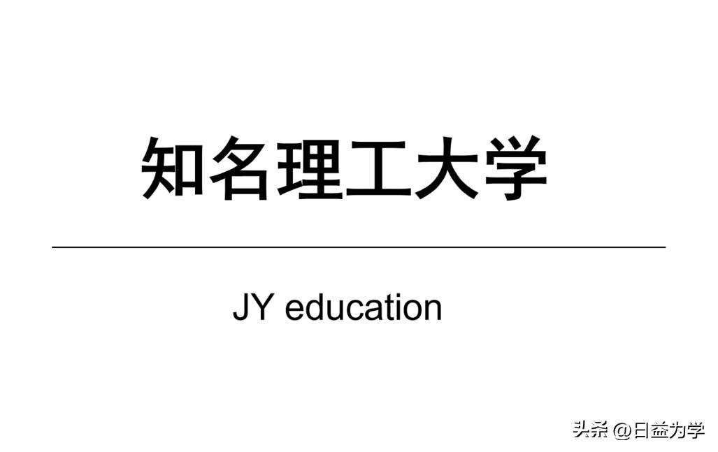 理工大学填什么志愿好,理工类专业好的大学有哪些