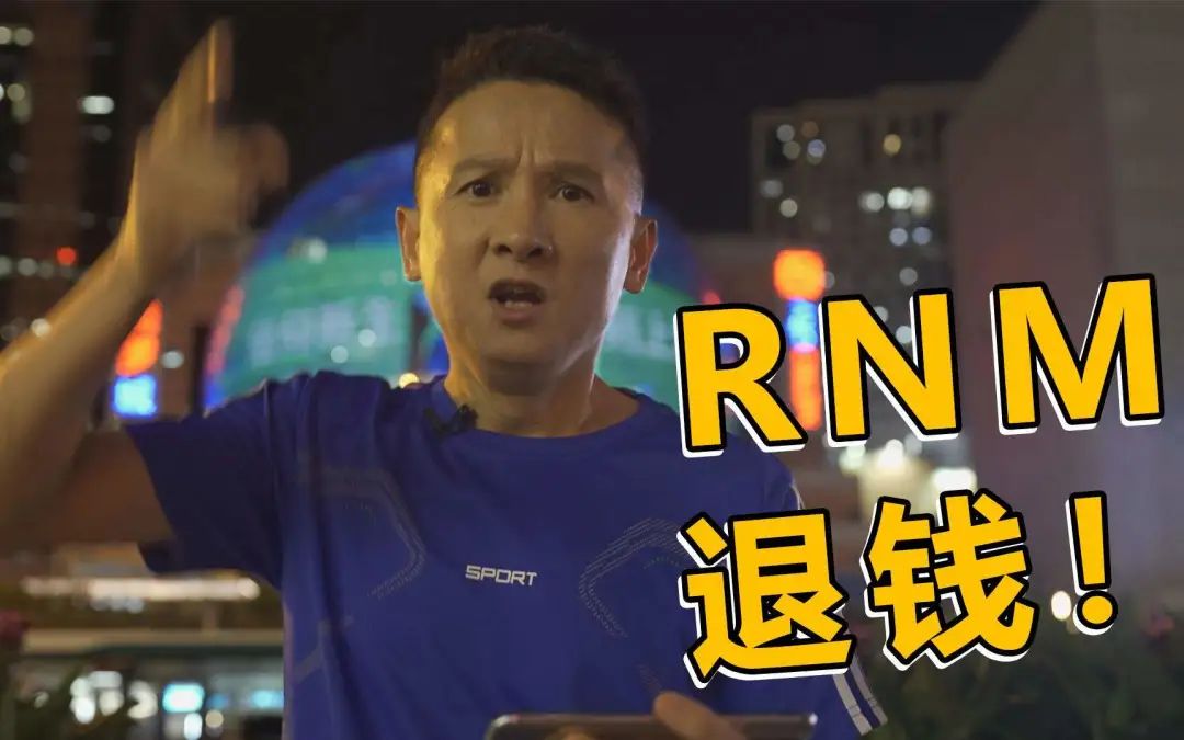 李铁，对得起我们吗？XXX,退钱