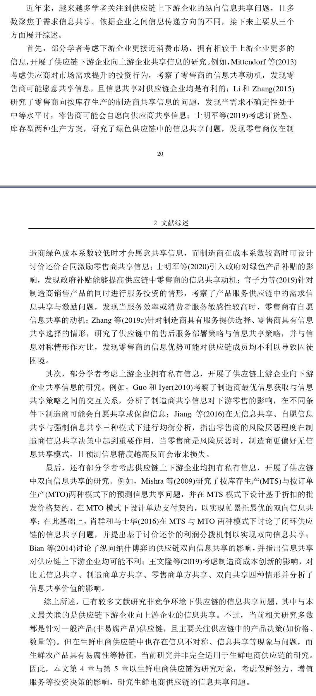 宏记论文：保鲜努力与增值服务的生鲜电商供应链的协调与信息共享