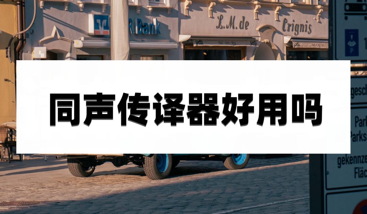 同声传译器哪个国家最好,同声传译和翻译器