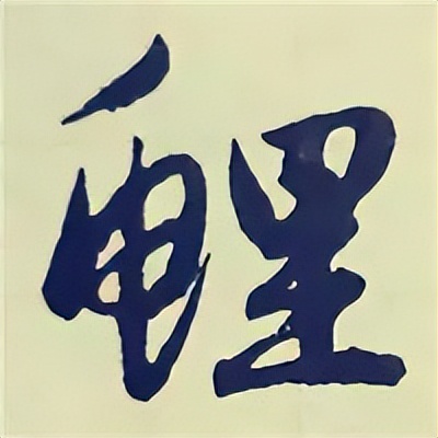 学赵孟頫楷书千字文后学什么,赵孟頫行书基本笔画入门视频