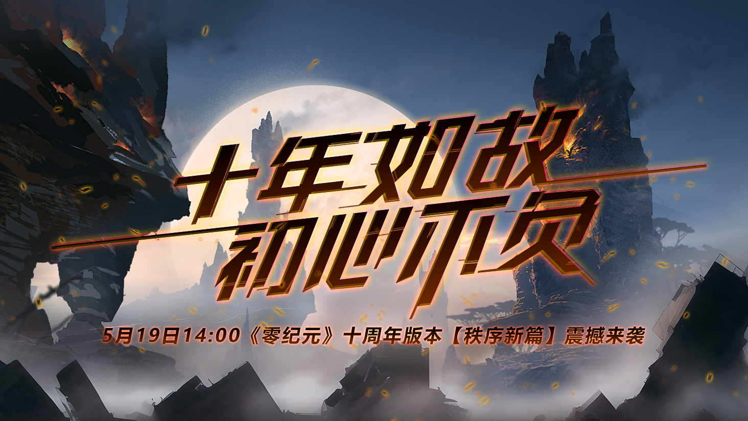 零纪元手游公测时间,零纪元十周年版