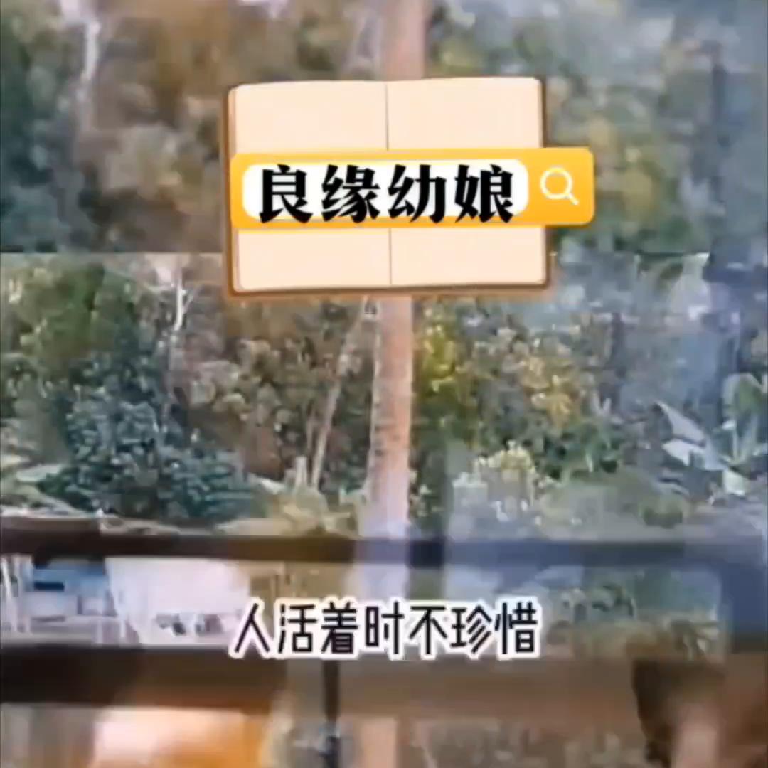 ?名《良缘幼娘》#小说推荐