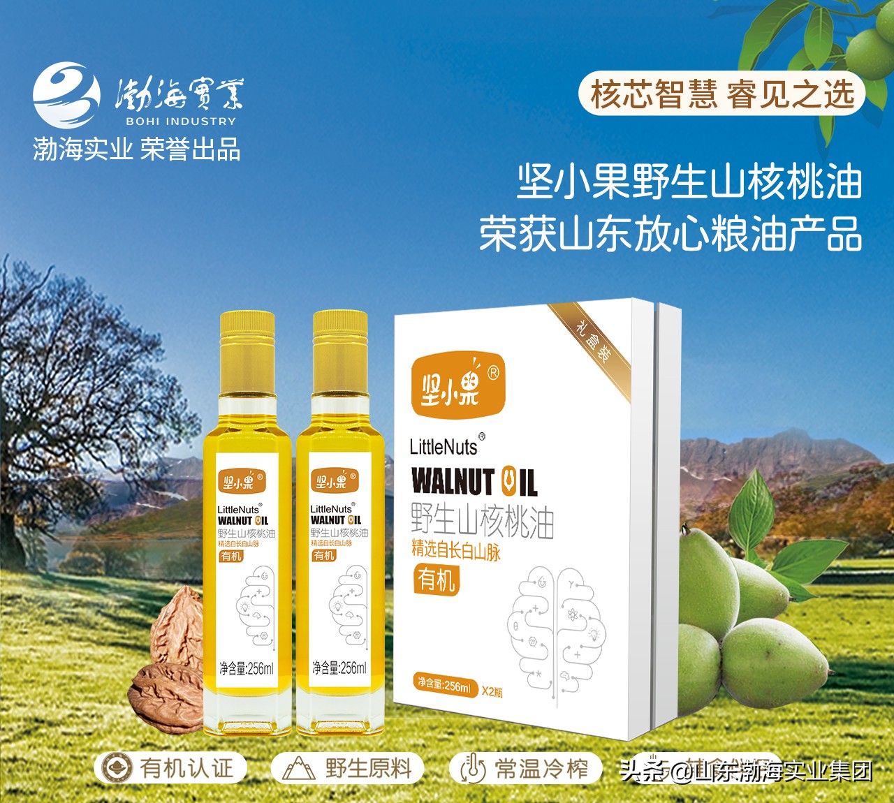 渤海实业集团旗下坚小果野生山核桃油荣获“山东放心粮油产品”