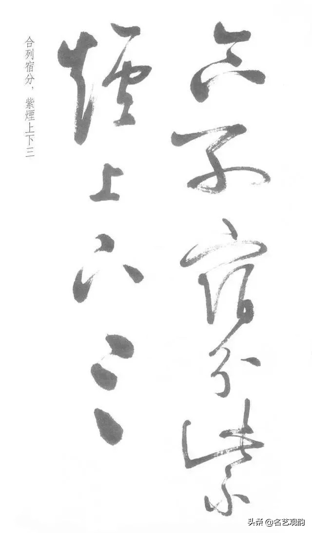 启功经典草书对照,启功书法的十大经典作品